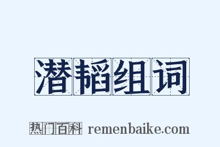 潜韬组词是什么意思的图片